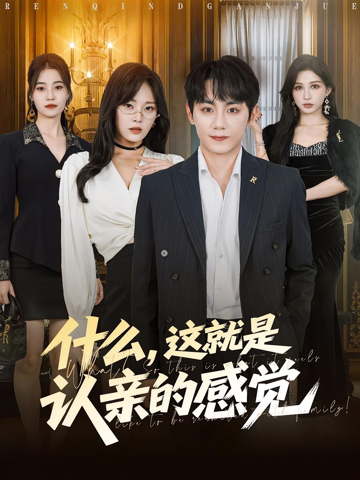 热门短剧什么,这就是认亲的感觉82集全集徐菡琳钟政主演免费在线观看未删减版,百度网盘夸克网盘资源分享下载完整版 第1张 热门短剧什么,这就是认亲的感觉82集全集徐菡琳钟政主演免费在线观看未删减版,百度网盘夸克网盘资源分享下载完整版 第1张