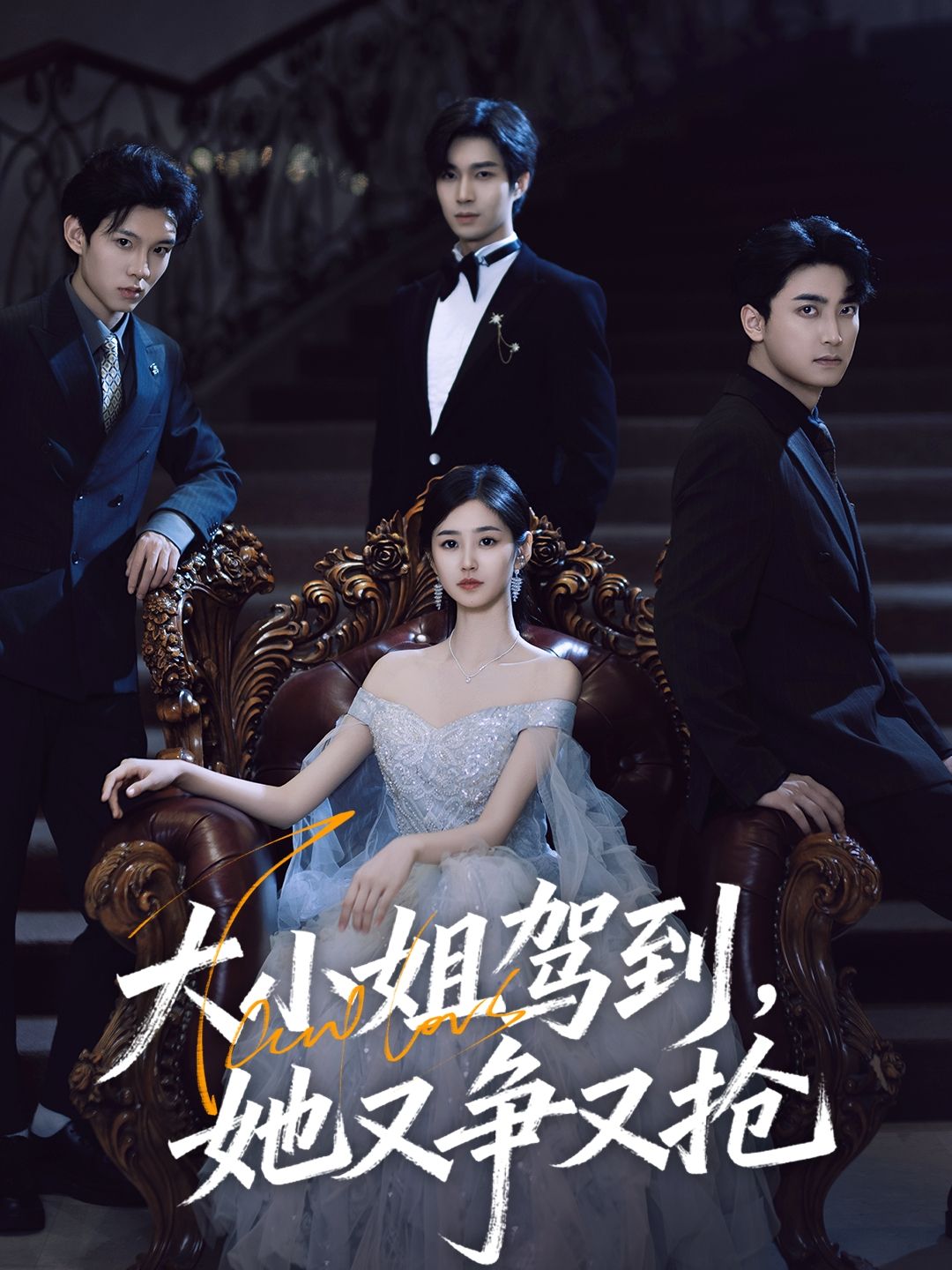 热门短剧大小姐驾到，她又争又抢64集荣玉岩&余佳学领衔，全集完整版免费无水印未删减，在线观看/百度网盘夸克网盘资源分享下载  第1张