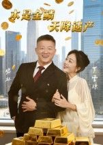 热门短剧本是金鳞,天降遗产全集(60集)滕林罗雪琼主演,高清完整版未删减,免费在线观看,百度网盘夸克网盘资源分享下载 第1张 热门短剧本是金鳞,天降遗产全集(60集)滕林罗雪琼主演,高清完整版未删减,免费在线观看,百度网盘夸克网盘资源分享下载 第1张
