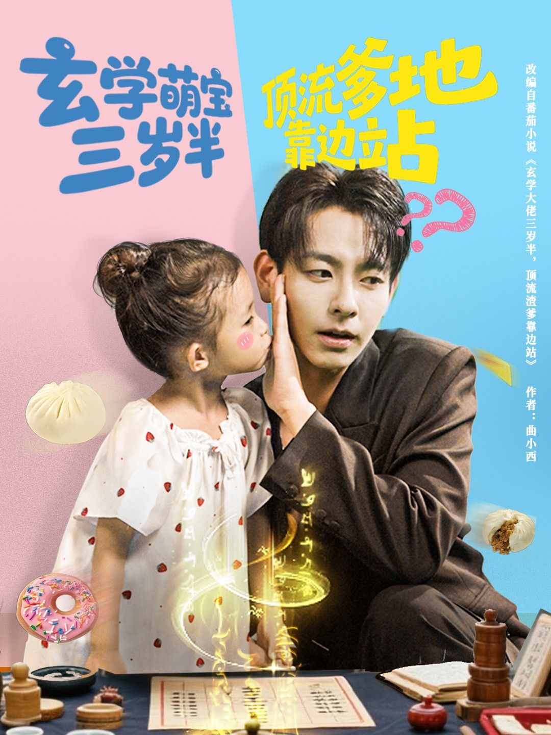 热门短剧玄学萌宝三岁半顶流爹地靠边站杜子元&夏诗涵61集全集完整版免费无水印未删减,在线观看播放百度网盘夸克网盘资源下载分享 第1张 热门短剧玄学萌宝三岁半顶流爹地靠边站杜子元&夏诗涵61集全集完整版免费无水印未删减,在线观看播放百度网盘夸克网盘资源下载分享 第1张