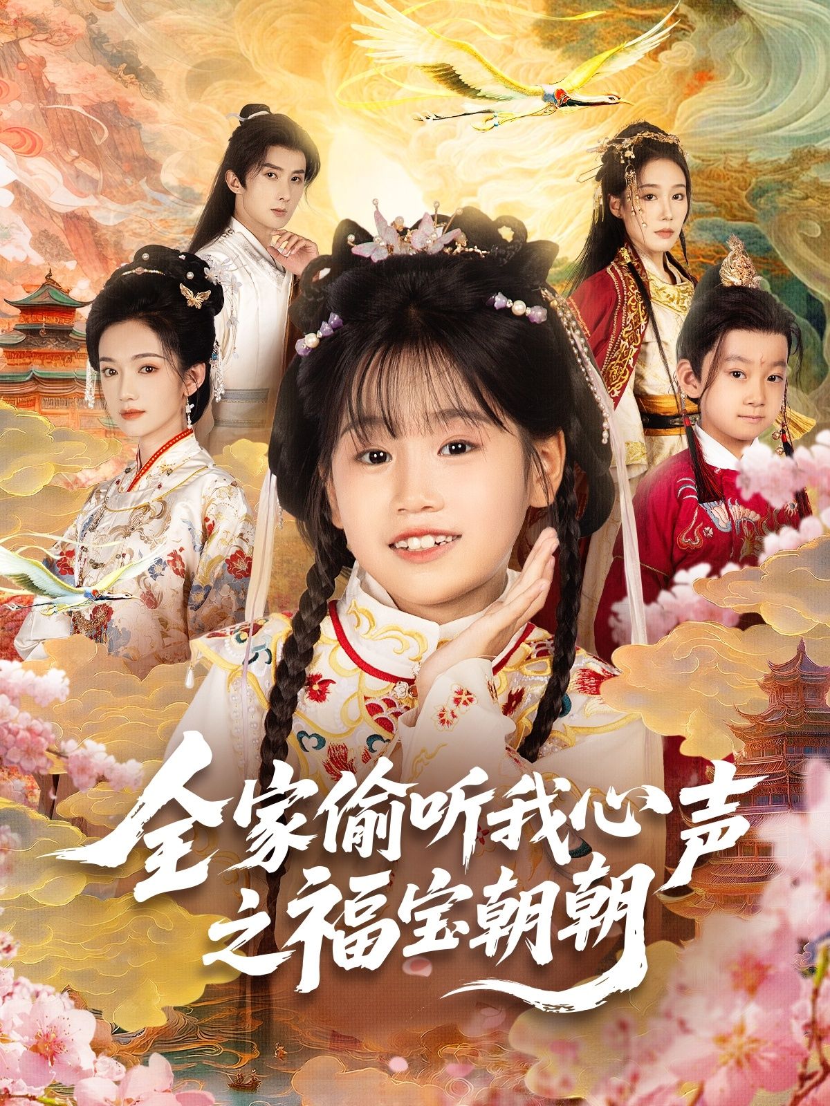 热门短剧全家偷听我心声之福宝朝朝80集全集实时更新免费在线观看未删减版 百度网盘夸克网盘免费资源分享下载  第1张