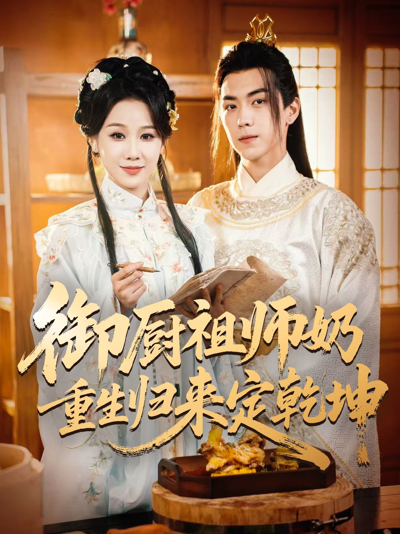 热门短剧御厨祖师奶重生归来定乾坤53集全集完整版未删减,牟映竹牛一凡主演,免费在线观看,百度网盘夸克网盘资源秒存分享下载 第1张 热门短剧御厨祖师奶重生归来定乾坤53集全集完整版未删减,牟映竹牛一凡主演,免费在线观看,百度网盘夸克网盘资源秒存分享下载 第1张