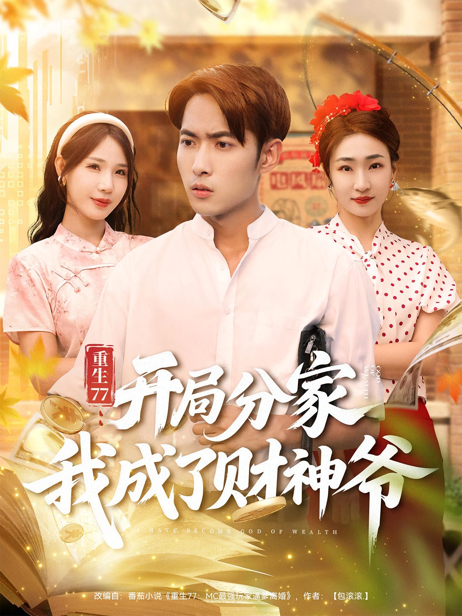 热门短剧重生77，开局分家我成了财神爷霍俊全裴亨娜主演70集全，全集完整版超清未删减免费在线观看，百度网盘夸克网盘资源分享下载  第1张