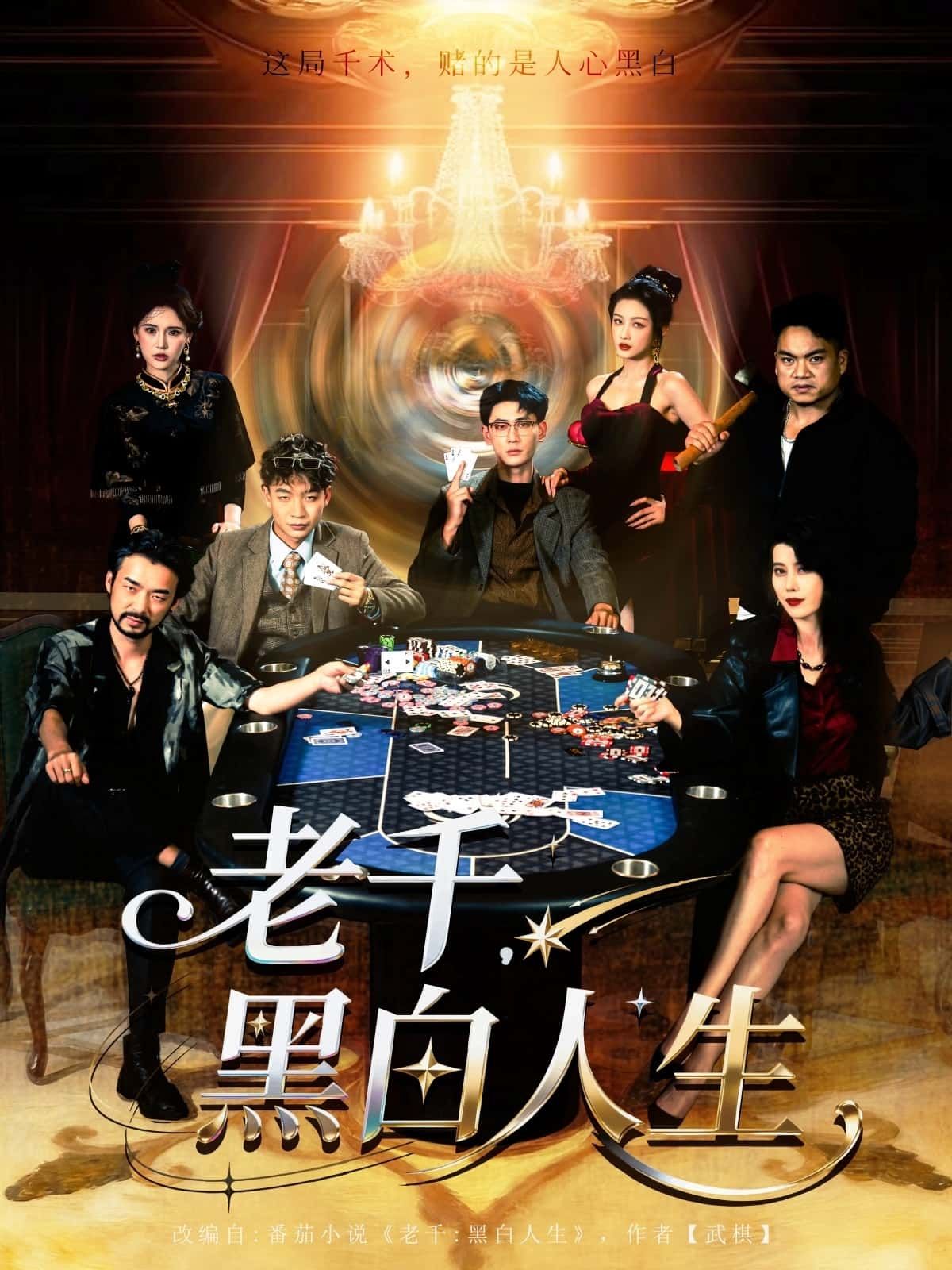 热门短剧老千黑白人生77集全 宣以豪杨子愉主演 未删减版免费在线观看 百度网盘夸克网盘资源秒存下载  第1张