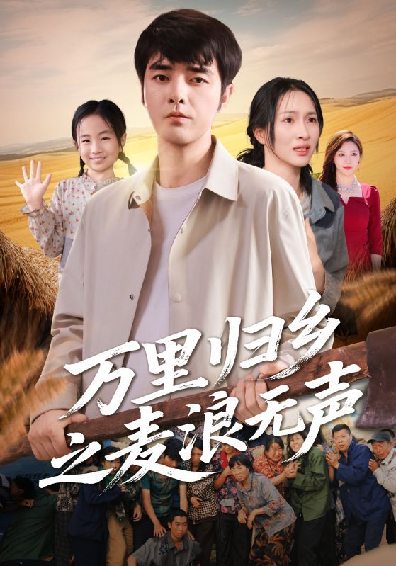 热门短剧万里归乡之麦浪无声61集朱碧漪董星辰主演,全集完整版高清未删减免费在线观看,百度网盘夸克网盘资源分享下载 第1张 热门短剧万里归乡之麦浪无声61集朱碧漪董星辰主演,全集完整版高清未删减免费在线观看,百度网盘夸克网盘资源分享下载 第1张