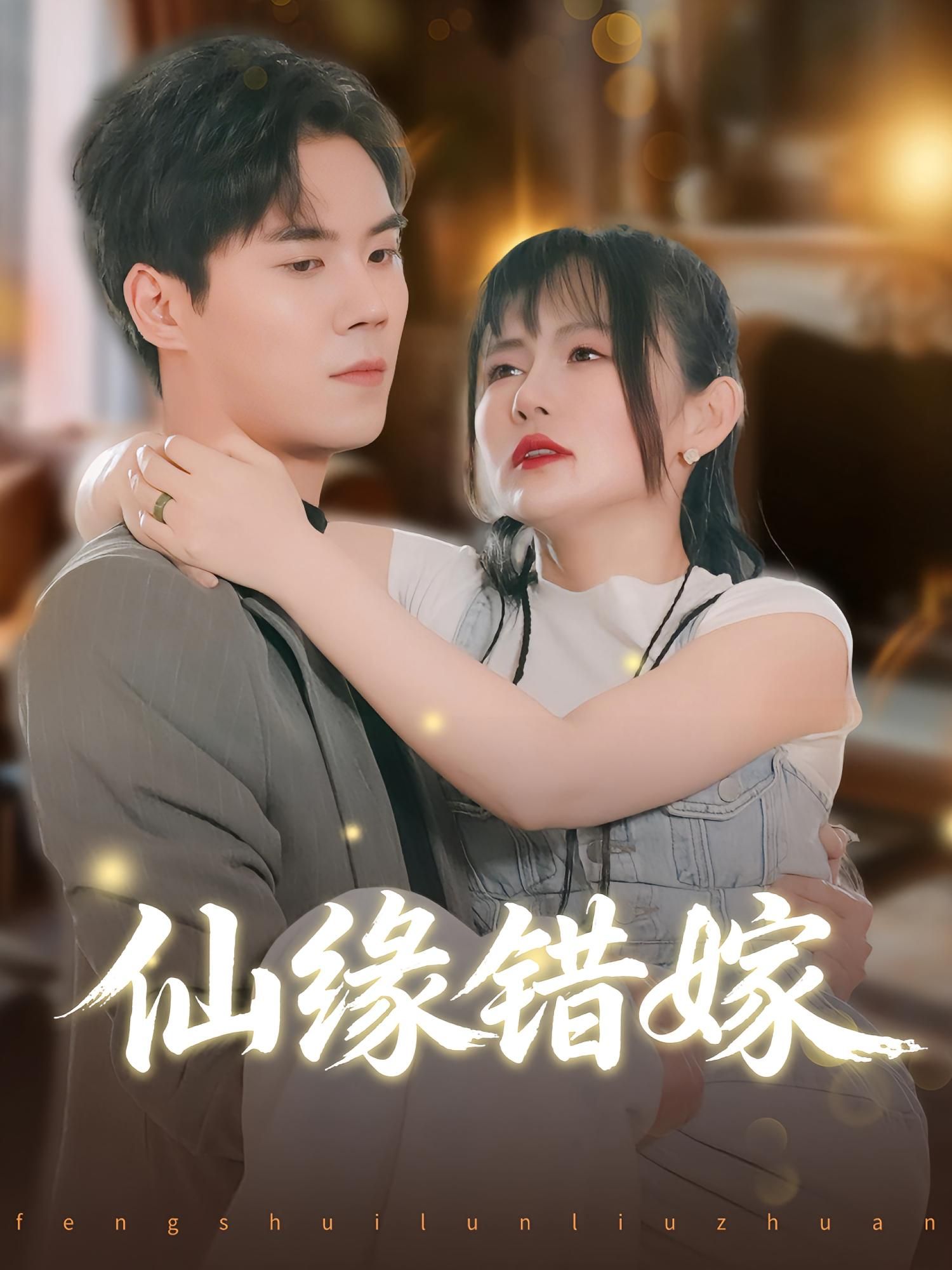 热门短剧仙缘错嫁(50集)颜嫣许焱磊主演,全集完整版超清免费在线观看未删减版,百度网盘夸克网盘资源分享下载 第1张 热门短剧仙缘错嫁(50集)颜嫣许焱磊主演,全集完整版超清免费在线观看未删减版,百度网盘夸克网盘资源分享下载 第1张