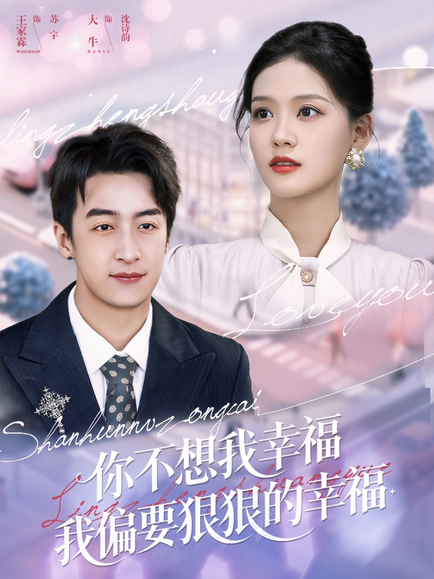 热门短剧你不想我幸福我偏要狠狠的幸福王家霖&大牛主演84集全集完整版免费无需注册在线观看未删减版百度网盘夸克网盘资源分享下载 第1张 热门短剧你不想我幸福我偏要狠狠的幸福王家霖&大牛主演84集全集完整版免费无需注册在线观看未删减版百度网盘夸克网盘资源分享下载 第1张