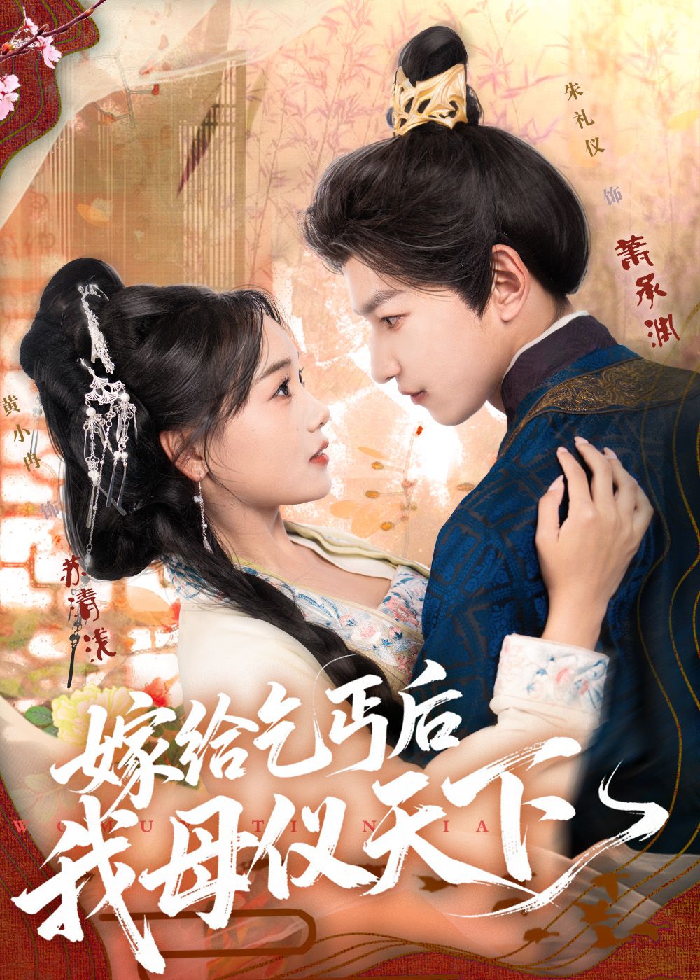 热门短剧嫁给乞丐后我母仪天下54集全集 黄小冉朱礼仪主演 未删减版免费在线观看 百度网盘夸克网盘资源分享下载 第1张 热门短剧嫁给乞丐后我母仪天下54集全集 黄小冉朱礼仪主演 未删减版免费在线观看 百度网盘夸克网盘资源分享下载 第1张