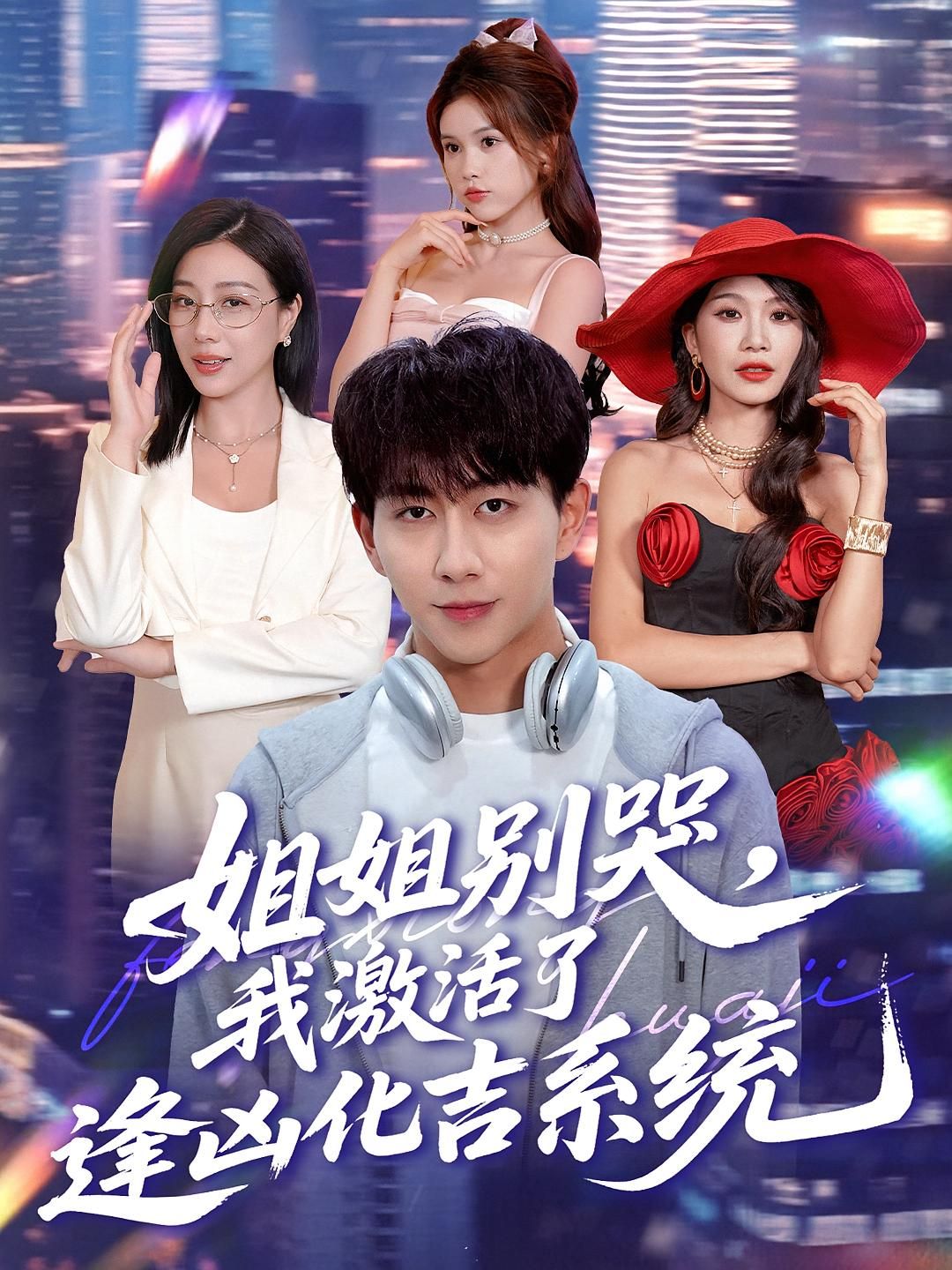 热门短剧姐姐别哭,我激活了逢凶化吉系统80集全集完整版未删减,免费在线观看,百度网盘夸克网盘资源分享下载 第1张 热门短剧姐姐别哭,我激活了逢凶化吉系统80集全集完整版未删减,免费在线观看,百度网盘夸克网盘资源分享下载 第1张