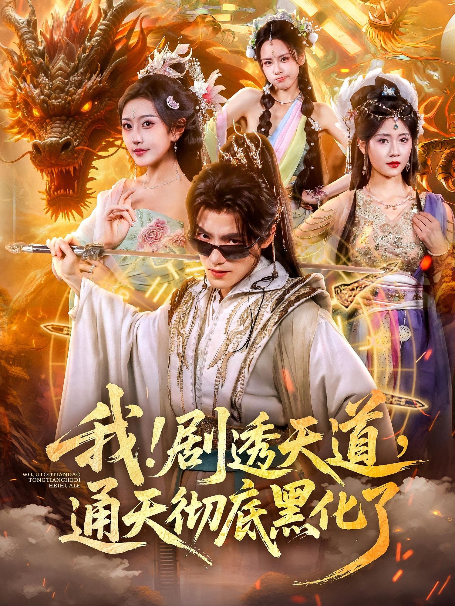 热门短剧我!剧透天道,通天彻底黑化了71集全集完整版 免费无需注册在线观看未删减版 周洛伊王珞嘉主演 百度网盘夸克网盘资源下载 第1张 热门短剧我!剧透天道,通天彻底黑化了71集全集完整版 免费无需注册在线观看未删减版 周洛伊王珞嘉主演 百度网盘夸克网盘资源下载 第1张