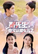 热门短剧靳先生,你又认错女儿了黄靖主演50集全集完整版超清未删减免费在线观看播放,百度网盘夸克网盘资源下载 第1张 热门短剧靳先生,你又认错女儿了黄靖主演50集全集完整版超清未删减免费在线观看播放,百度网盘夸克网盘资源下载 第1张