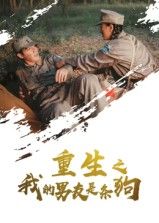 热门短剧重生之我的男友是条狗43集全集完整版免费无卡顿在线观看未删减版,百度网盘夸克网盘免费资源分享下载 第1张 热门短剧重生之我的男友是条狗43集全集完整版免费无卡顿在线观看未删减版,百度网盘夸克网盘免费资源分享下载 第1张