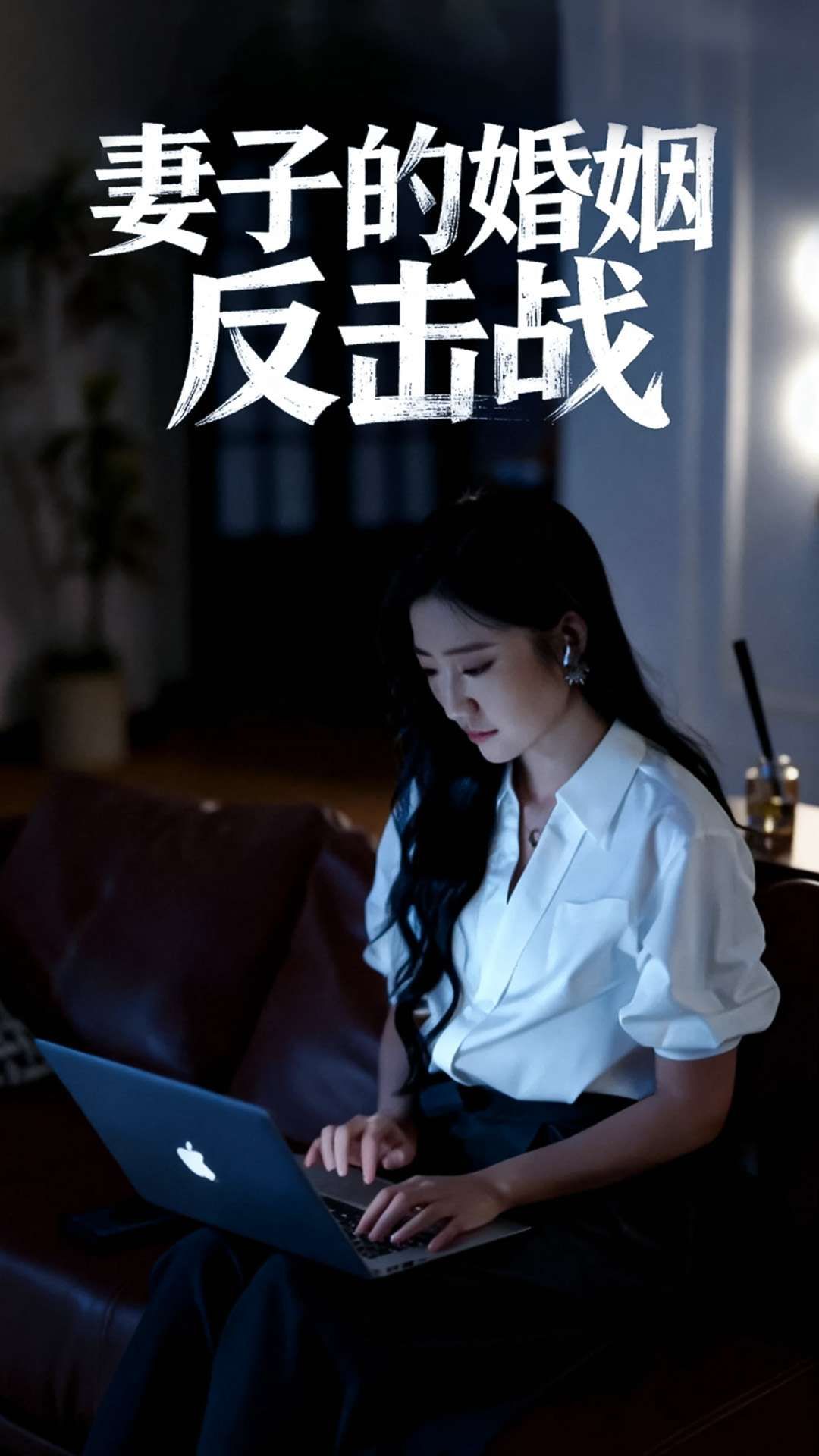 热门短剧妻子的婚姻反击战46集全集完整版未删减 蔡明哲刘静阳主演 免费在线观看 百度网盘夸克网盘资源下载 第1张 热门短剧妻子的婚姻反击战46集全集完整版未删减 蔡明哲刘静阳主演 免费在线观看 百度网盘夸克网盘资源下载 第1张