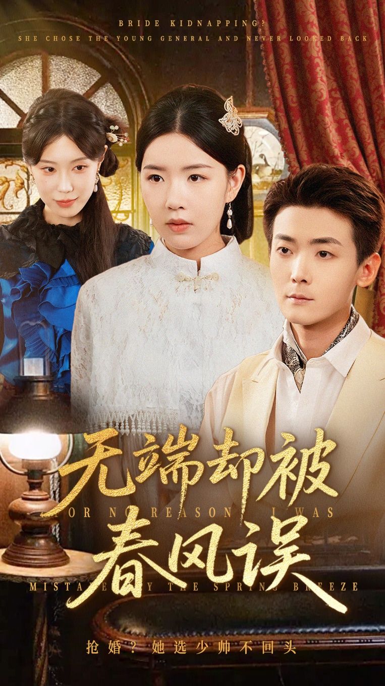 无端却被春风误76集全集完整版未删减 陈锦涵&顾思思主演 免费在线观看 百度网盘夸克网盘免费资源分享下载 第1张 无端却被春风误76集全集完整版未删减 陈锦涵&顾思思主演 免费在线观看 百度网盘夸克网盘免费资源分享下载 第1张