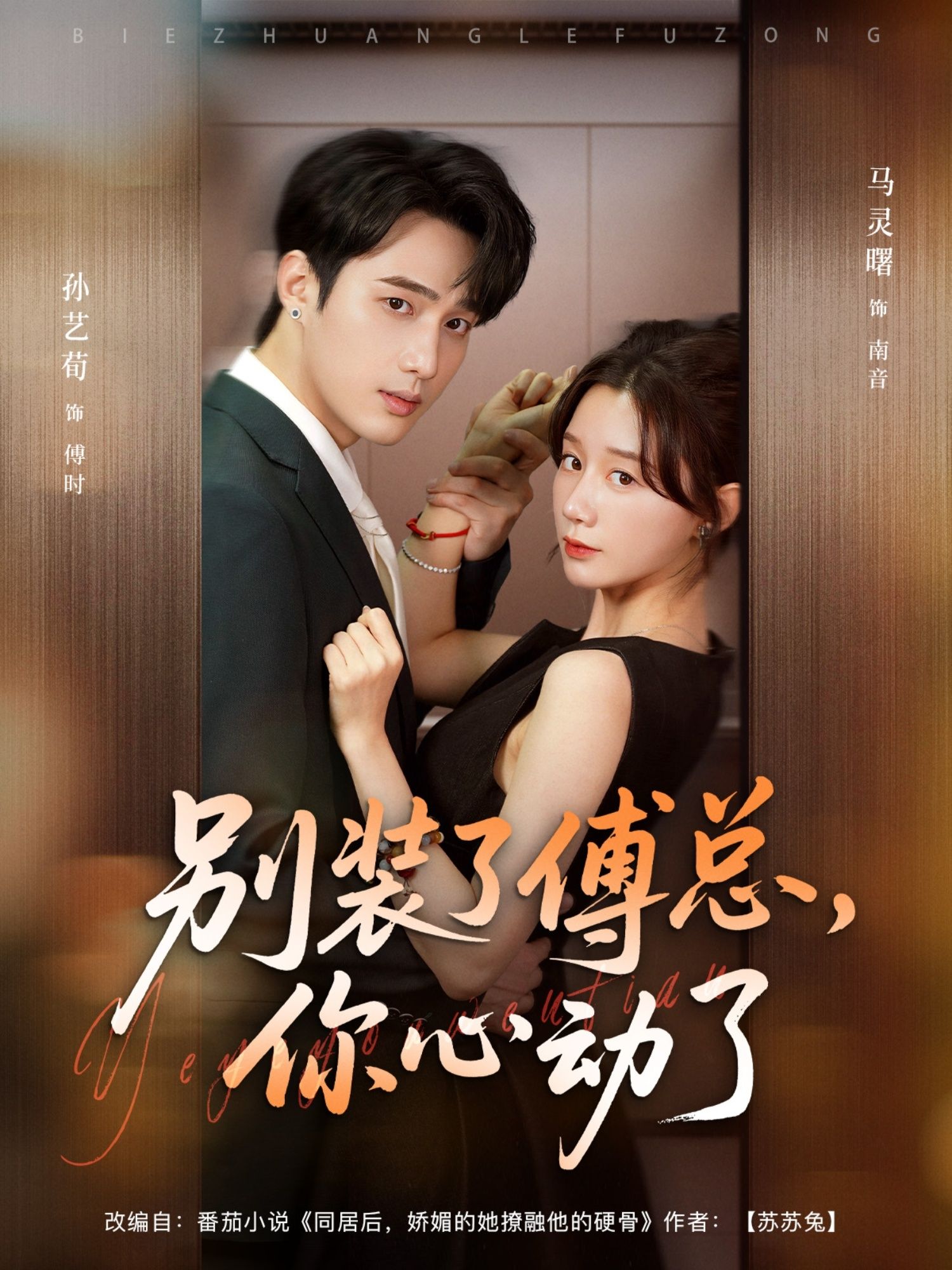 热门短剧别装了傅总你心动了孙艺荀马铭婕主演80集全集未删减版免费在线观看,百度网盘夸克网盘资源速存下载 第1张 热门短剧别装了傅总你心动了孙艺荀马铭婕主演80集全集未删减版免费在线观看,百度网盘夸克网盘资源速存下载 第1张