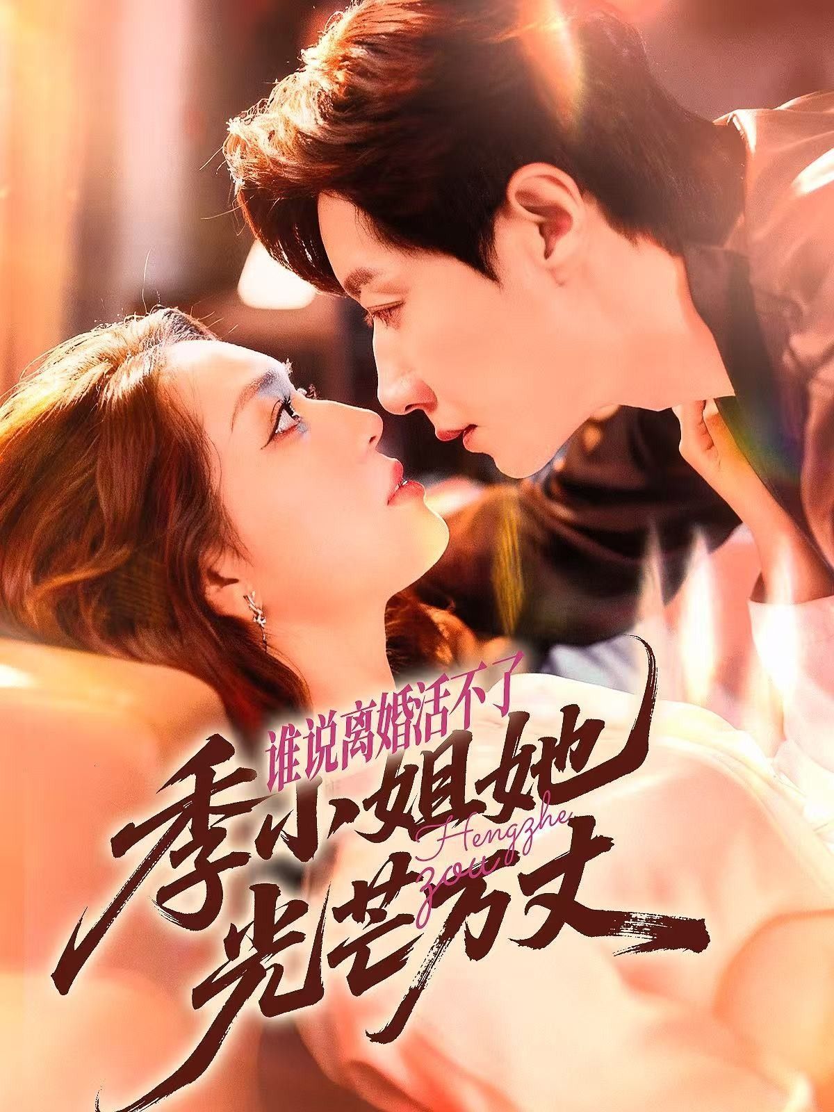 热门短剧谁说离婚活不了，季小姐她光芒万丈74集全集 宋晨赵早儿主演 免费在线观看未删减版 百度网盘夸克网盘资源下载分享  第1张