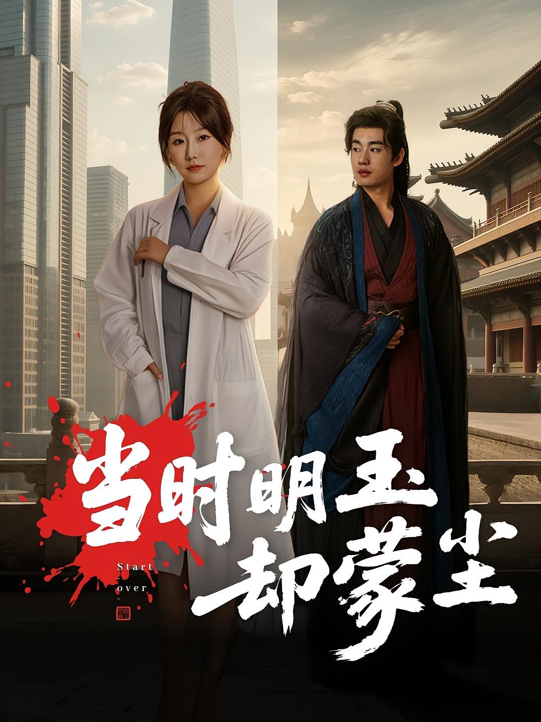 热门短剧当时明玉却蒙尘63集，姜苏桐易恒主演，全集完整版免费观看未删减，百度网盘夸克网盘资源下载分享  第1张