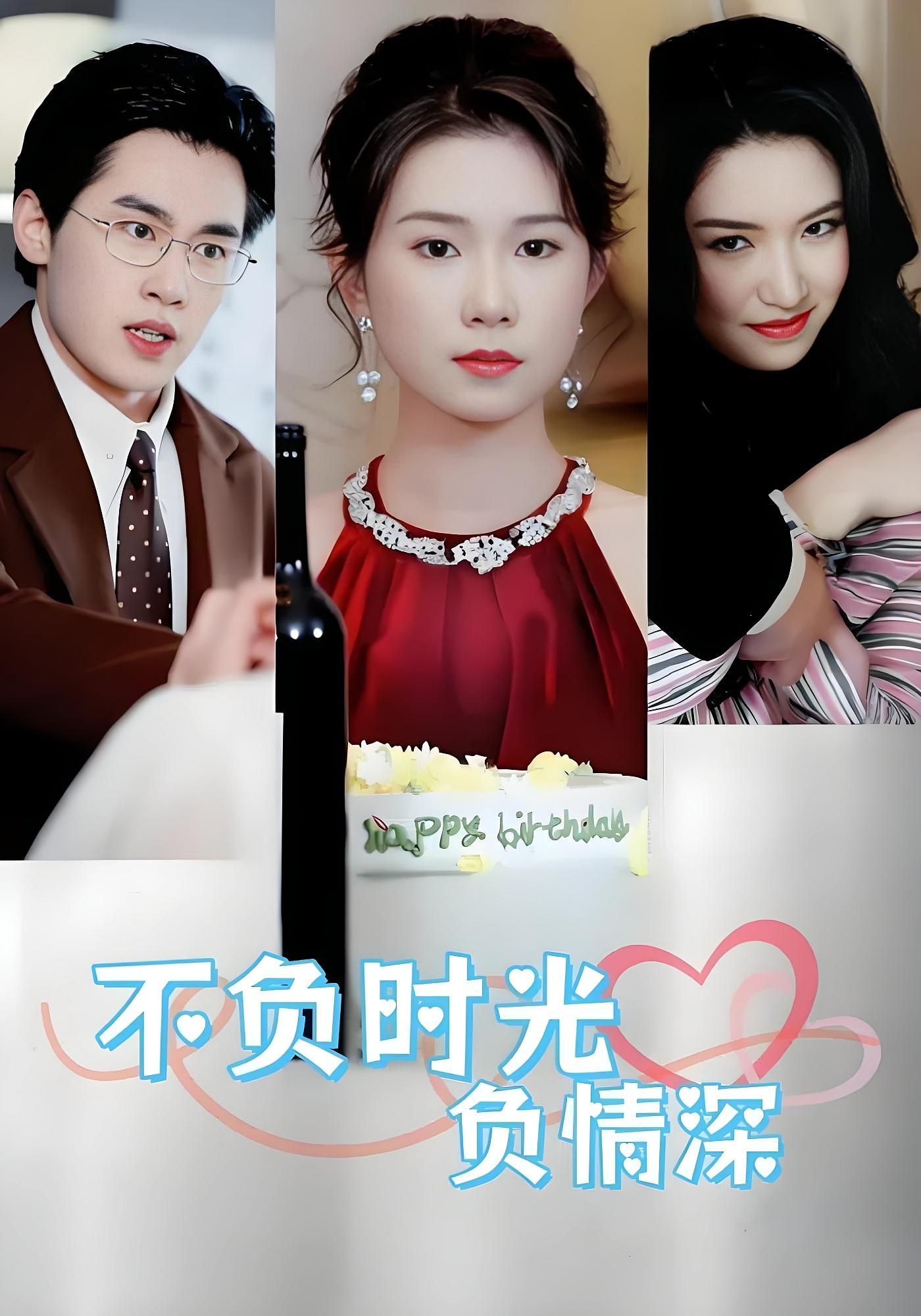 不负时光负情深曹嘉怡易恒主演30集全集完整版免费在线观看未删减版,百度网盘夸克网盘资源秒存分享下载 第1张 不负时光负情深曹嘉怡易恒主演30集全集完整版免费在线观看未删减版,百度网盘夸克网盘资源秒存分享下载 第1张