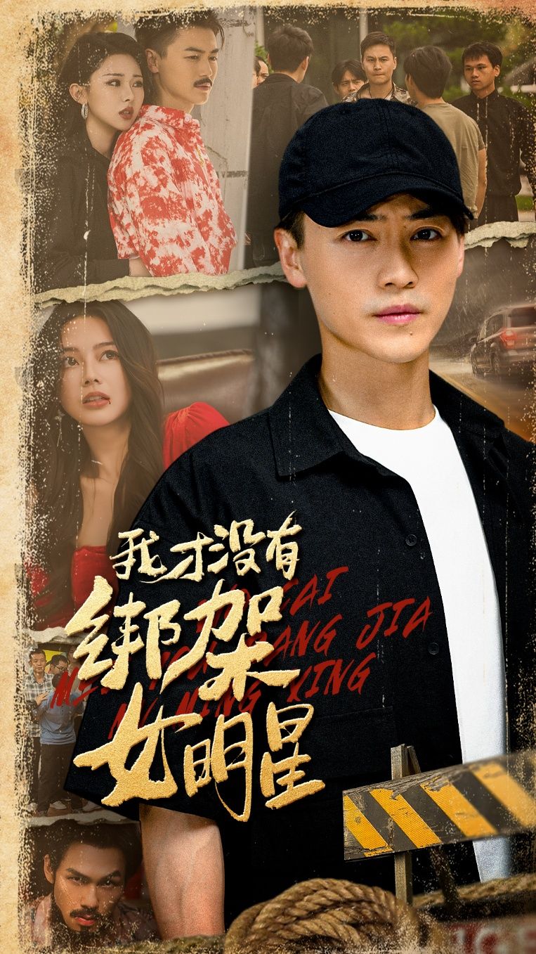 热门短剧我才没有绑架女明星80集全集 袁祎晴都钊主演 未删减版免费在线观看 百度网盘夸克网盘资源下载分享 第1张 热门短剧我才没有绑架女明星80集全集 袁祎晴都钊主演 未删减版免费在线观看 百度网盘夸克网盘资源下载分享 第1张