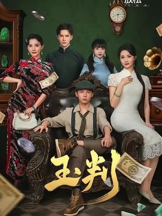 热门短剧玉判56集全集徐东艺曾怀毅主演未删减版免费在线观看，百度网盘夸克网盘资源分享下载完整版  第1张