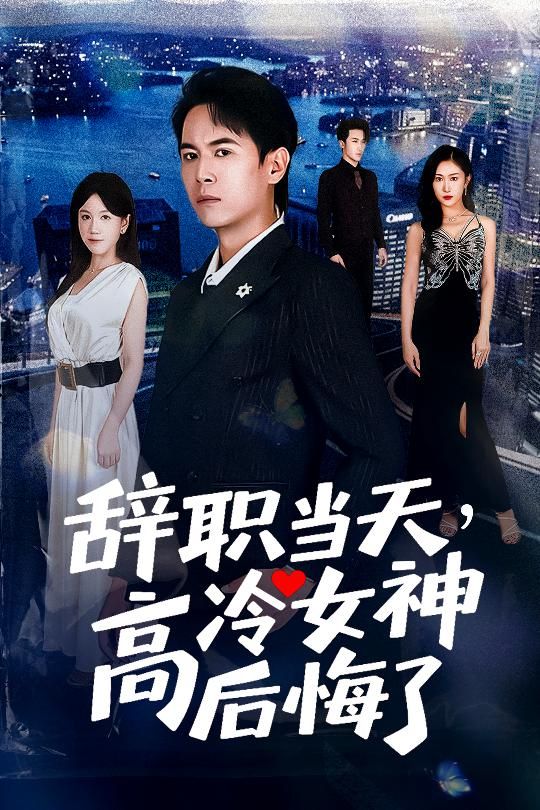 热门短剧辞职当天,高冷女神后悔了孙启恒邹南笙主演62集,全集完整版高清未删减,免费在线观看+百度夸克网盘资源下载 第1张 热门短剧辞职当天,高冷女神后悔了孙启恒邹南笙主演62集,全集完整版高清未删减,免费在线观看+百度夸克网盘资源下载 第1张