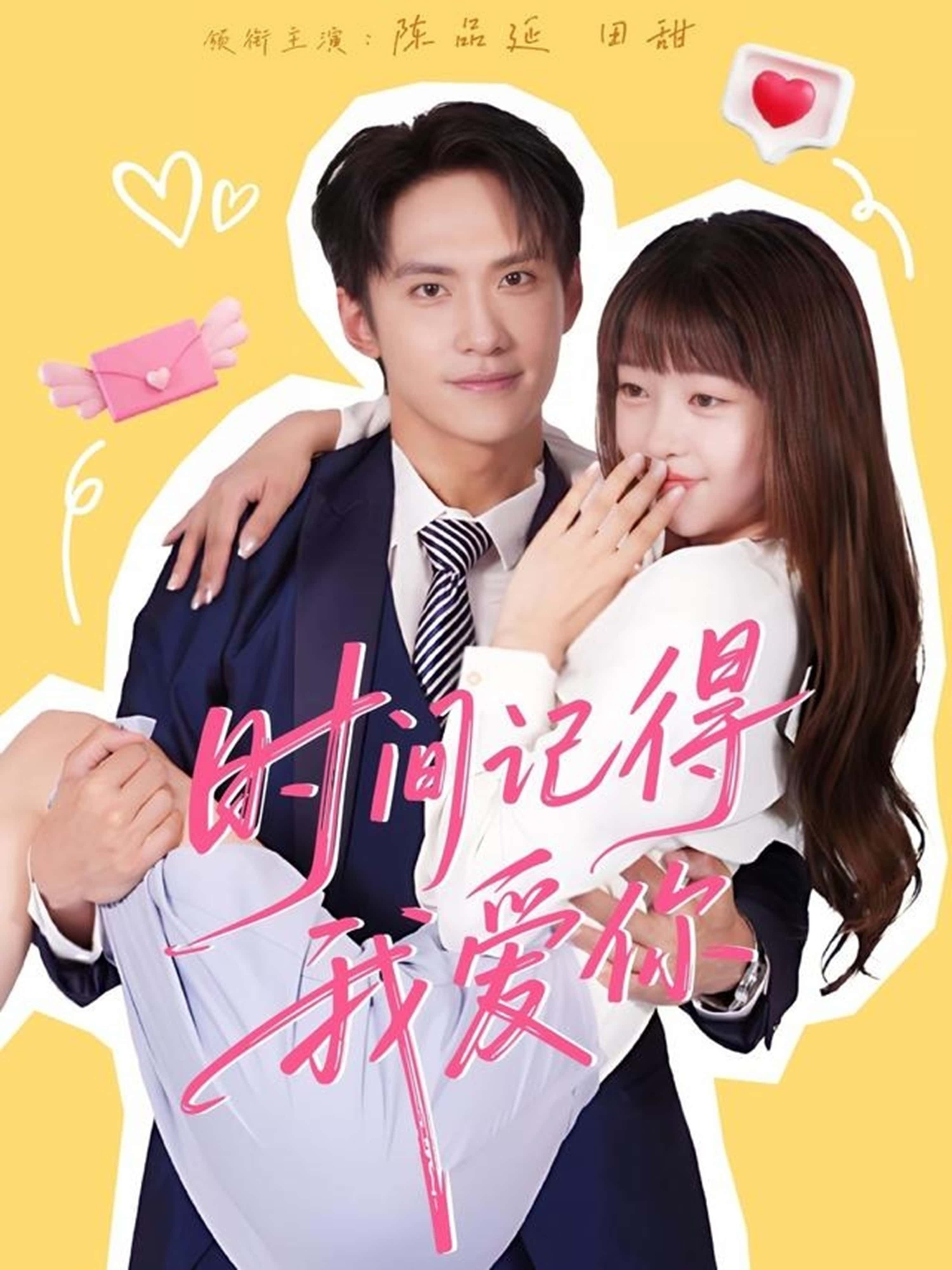 热门短剧时间记得我爱你61集全集 陈品延田甜主演 免费在线观看未删减版 百度网盘夸克网盘资源秒存分享下载 第1张 热门短剧时间记得我爱你61集全集 陈品延田甜主演 免费在线观看未删减版 百度网盘夸克网盘资源秒存分享下载 第1张