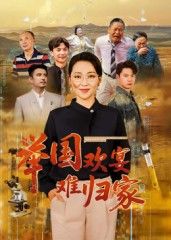 热门短剧《举国欢宴难归家（40集）》 全集完整版免费无需注册在线观看播放未删减版资源，短剧百度网盘夸克网盘免费资源分享下载  第1张