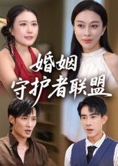 热门短剧婚姻守护者联盟33集全集完整版未删减高清免费在线观看,百度网盘夸克网盘资源分享下载 第1张 热门短剧婚姻守护者联盟33集全集完整版未删减高清免费在线观看,百度网盘夸克网盘资源分享下载 第1张