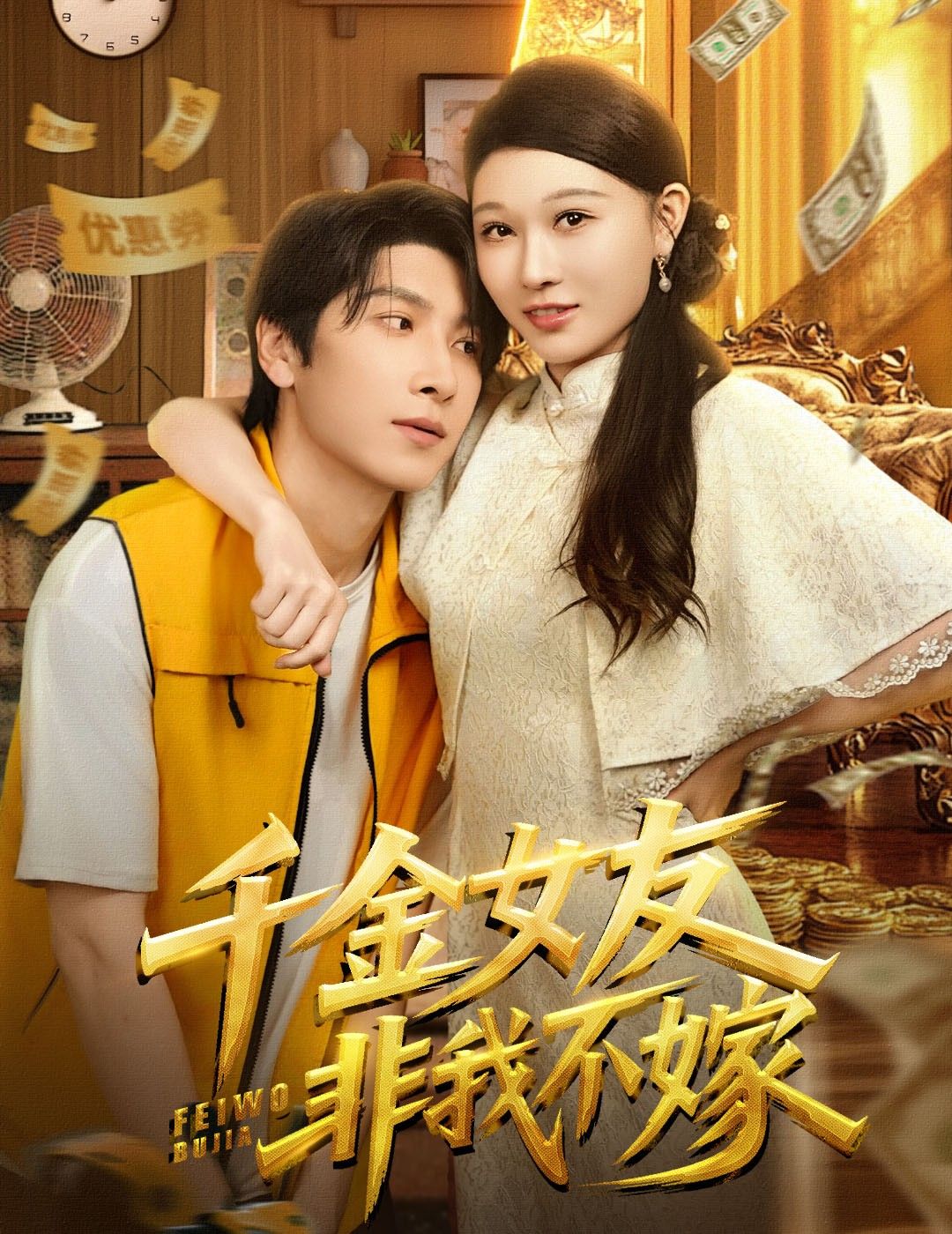 热门短剧千金女友非我不嫁全集61集肖羽铠刘欣悦未删减版免费在线播放,百度网盘夸克网盘资源分享下载 第1张 热门短剧千金女友非我不嫁全集61集肖羽铠刘欣悦未删减版免费在线播放,百度网盘夸克网盘资源分享下载 第1张