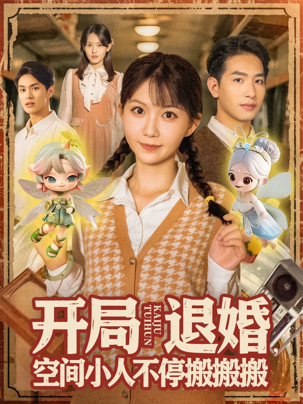 热门短剧开局退婚空间小人不停搬搬搬姜贺王浩翔主演82集全集免费无卡顿在线观看未删减版，百度网盘夸克网盘资源分享下载  第1张