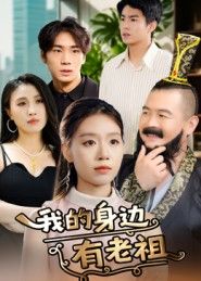 热门短剧我的身边有老祖30集全集完整版免费在线观看未删减版,百度网盘夸克网盘免费资源分享下载 第1张 热门短剧我的身边有老祖30集全集完整版免费在线观看未删减版,百度网盘夸克网盘免费资源分享下载 第1张