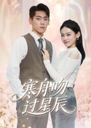 热门短剧寒舟吻过星辰(40集)全集完整版免费在线观看未删减版,百度网盘夸克网盘免费资源分享下载 第1张 热门短剧寒舟吻过星辰(40集)全集完整版免费在线观看未删减版,百度网盘夸克网盘免费资源分享下载 第1张