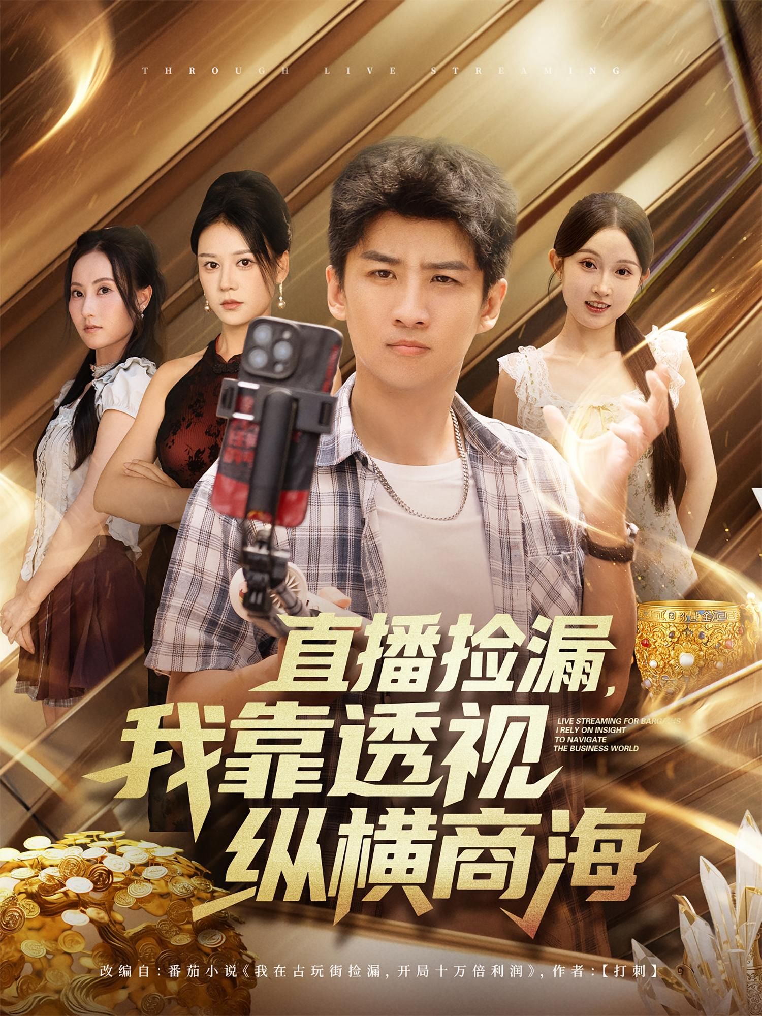 热门短剧直播捡漏我靠透视纵横商海关钰莹苏泓奕主演80集全集完整版未删减免费在线观看,百度网盘夸克网盘资源分享下载 第1张 热门短剧直播捡漏我靠透视纵横商海关钰莹苏泓奕主演80集全集完整版未删减免费在线观看,百度网盘夸克网盘资源分享下载 第1张