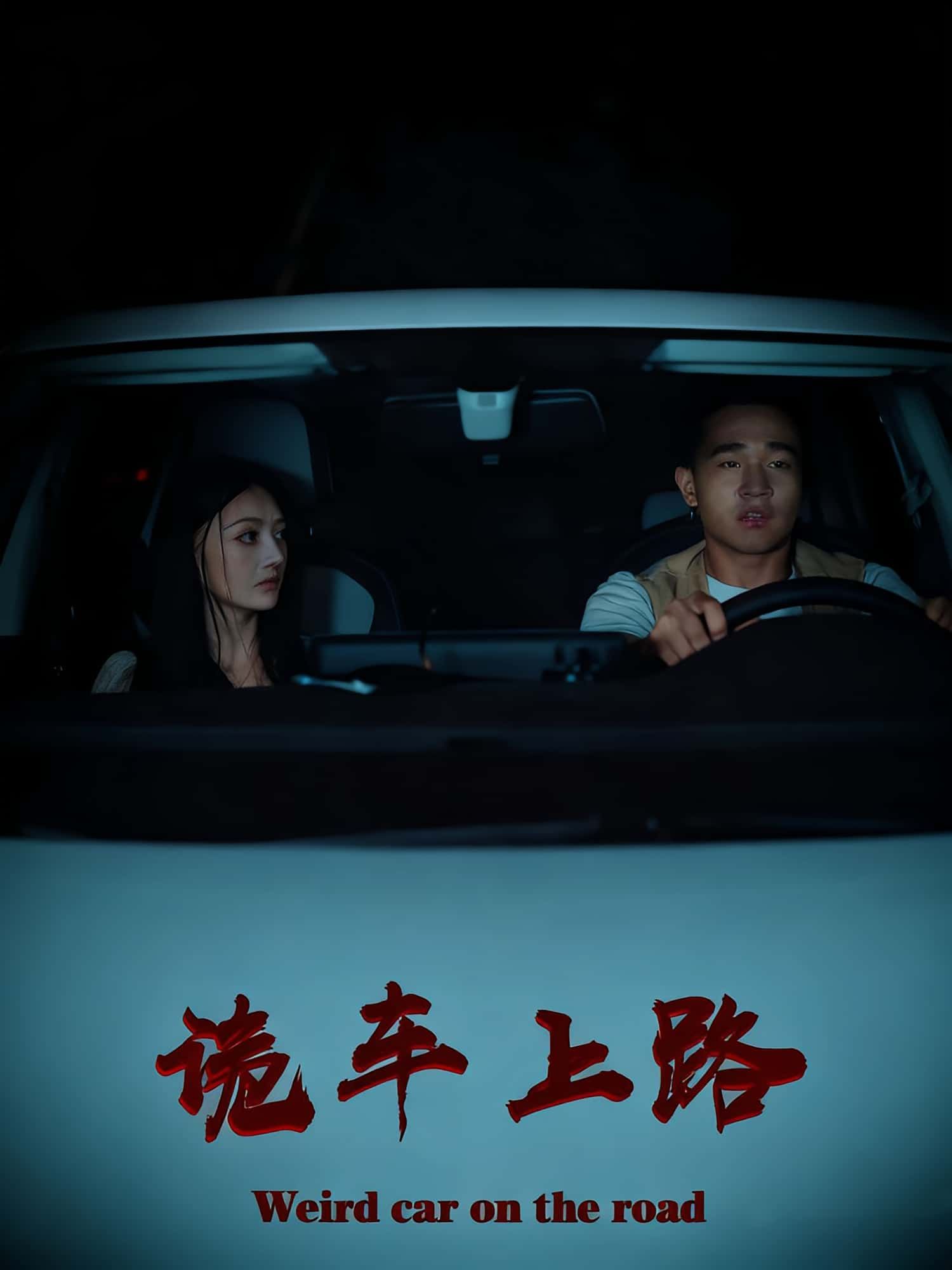 热门短剧诡车上路(30集)罗诗妍&刘冉主演,全集完整版未删减实时更新,免费在线观看,百度网盘夸克网盘资源分享下载 第1张 热门短剧诡车上路(30集)罗诗妍&刘冉主演,全集完整版未删减实时更新,免费在线观看,百度网盘夸克网盘资源分享下载 第1张