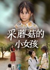 采蘑菇的小女孩37集小糯米后会君全集完整版免费无水印在线观看未删减版百度网盘夸克网盘资源下载 第1张 采蘑菇的小女孩37集小糯米后会君全集完整版免费无水印在线观看未删减版百度网盘夸克网盘资源下载 第1张