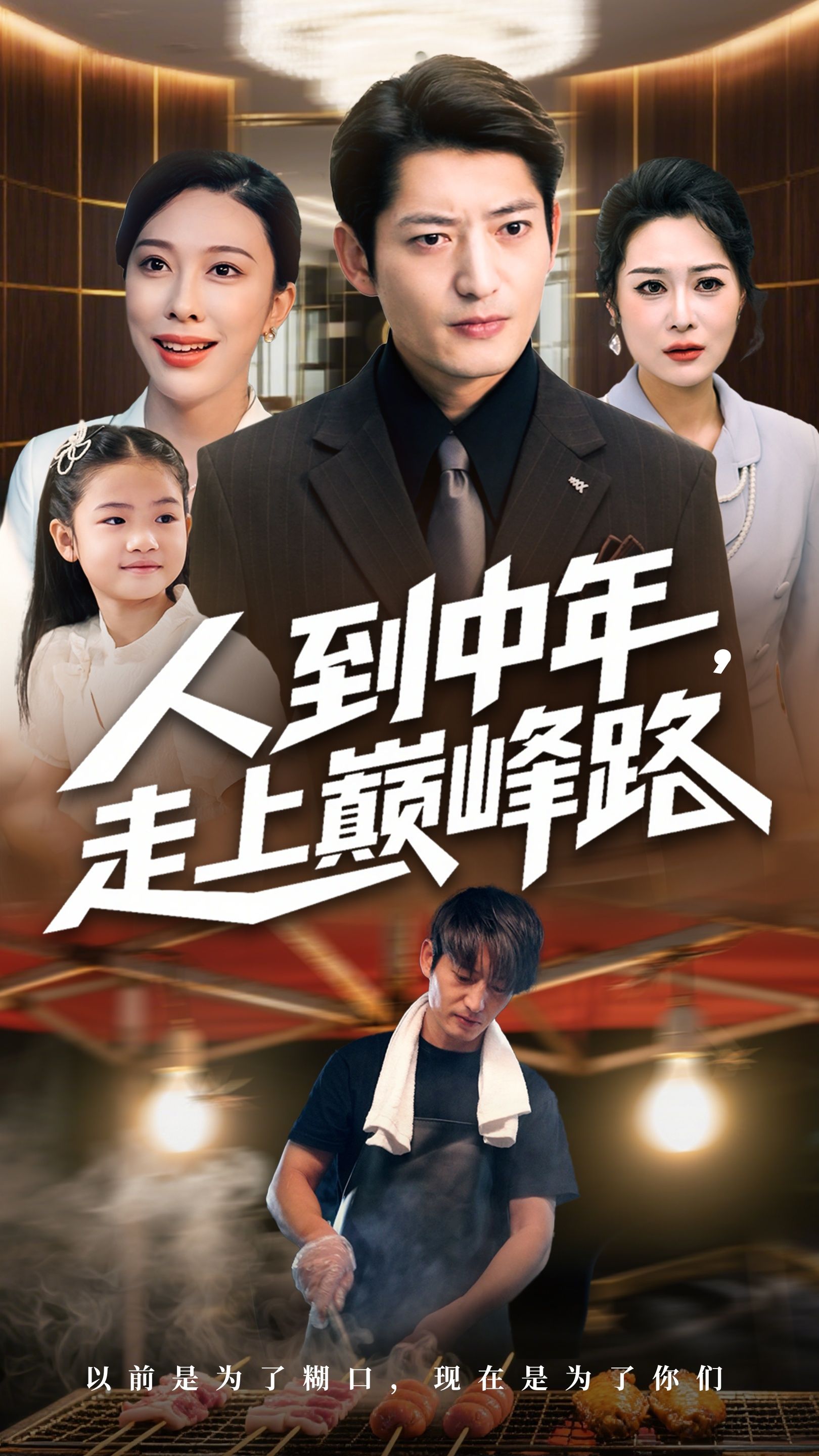 热门短剧人到中年走上巅峰路68集全集完整版免费在线观看未删减版 王淅冉郭磊主演 百度网盘夸克网盘免费资源分享下载 第1张 热门短剧人到中年走上巅峰路68集全集完整版免费在线观看未删减版 王淅冉郭磊主演 百度网盘夸克网盘免费资源分享下载 第1张