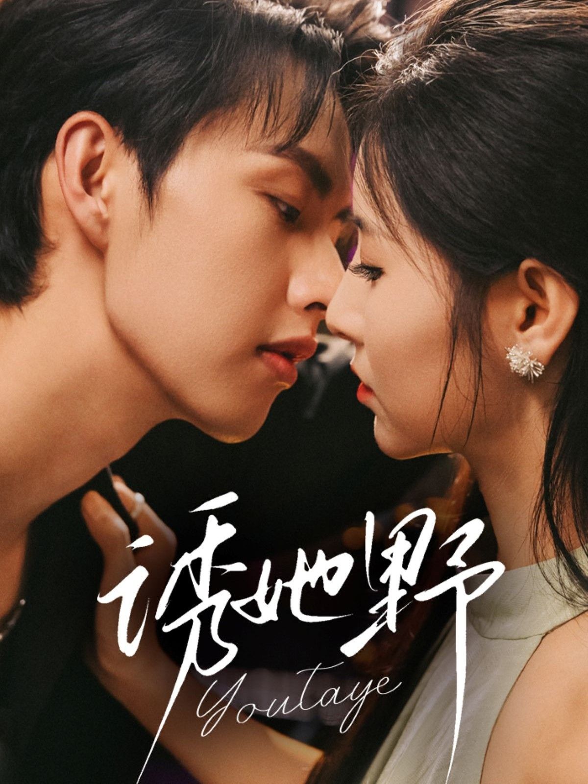 热门短剧诱她野(70集)王槿&闵杰主演,全集完整版未删减免费在线观看,百度网盘夸克网盘资源免费分享下载 第1张 热门短剧诱她野(70集)王槿&闵杰主演,全集完整版未删减免费在线观看,百度网盘夸克网盘资源免费分享下载 第1张