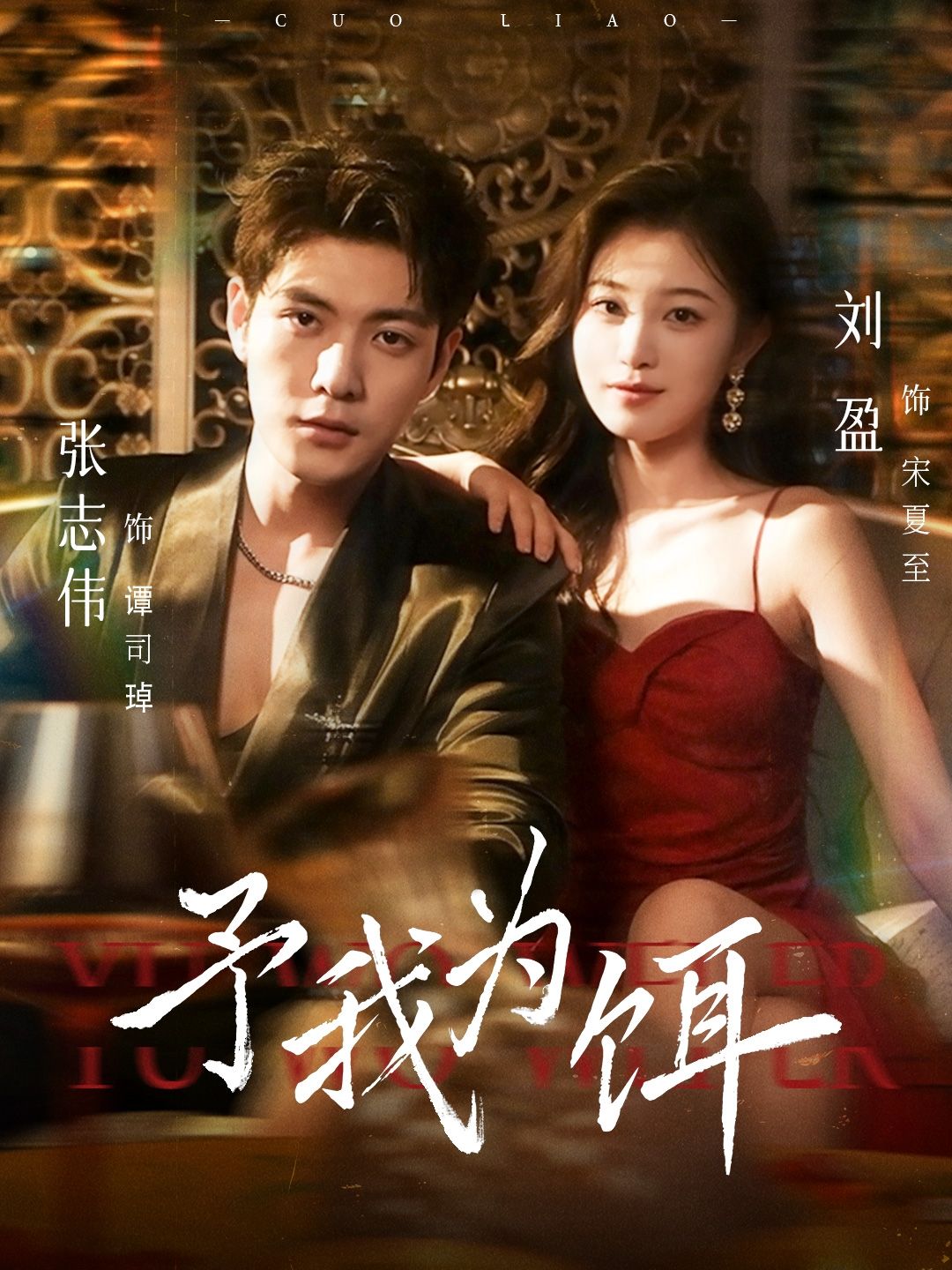 热门短剧予我为饵70集张志伟刘盈主演全集完整版未删减，高清免费在线观看，百度网盘夸克网盘免费资源分享下载  第1张