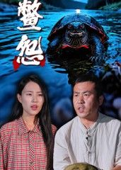 热门短剧鳖怨30集全集 刘灵王浩主演 未删减版免费在线观看 百度网盘夸克网盘资源秒存下载