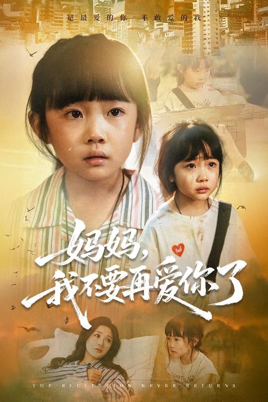 热门短剧妈妈我不要再爱你了70集全集完整版超清未删减尹梓铮姚思琦免费在线观看百度网盘夸克网盘资源分享下载