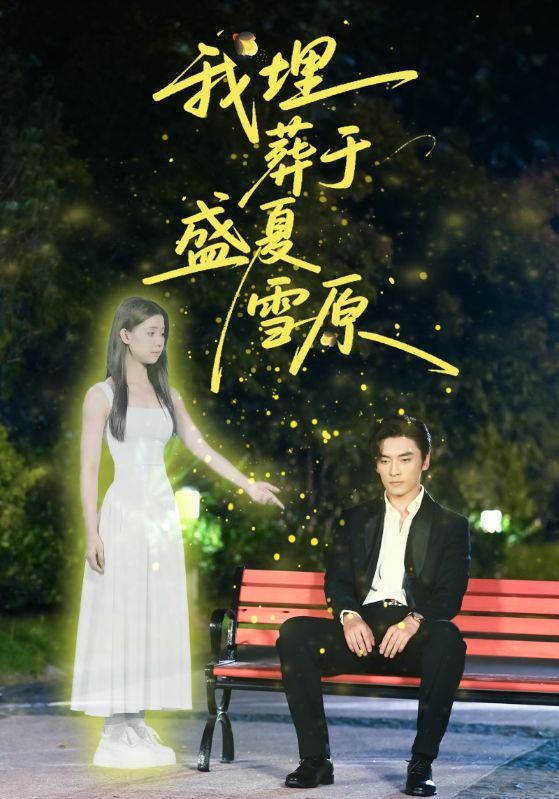 热门短剧《我埋葬于盛夏雪原(73集)王博&李丫丫(李舒涵)》 全集完整版免费无广告在线观看播放未删减版资源,短剧百度网盘夸克网盘免费资源分享下载 第1张 热门短剧《我埋葬于盛夏雪原(73集)王博&李丫丫(李舒涵)》 全集完整版免费无广告在线观看播放未删减版资源,短剧百度网盘夸克网盘免费资源分享下载 第1张