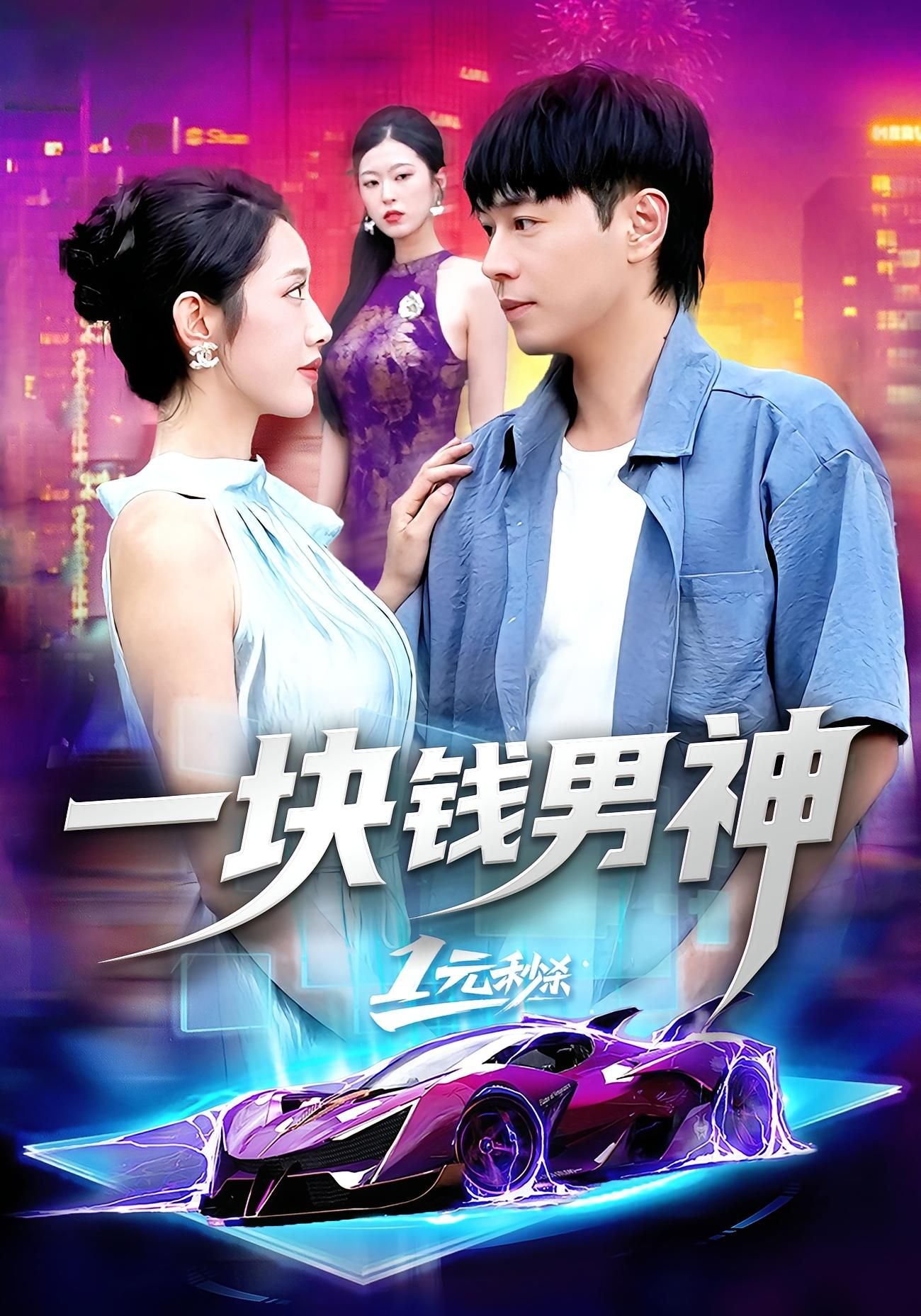 热门短剧一块钱男神(94集)刘晨宇&张如意 全集完整版未删减 免费在线观看 百度网盘夸克网盘免费资源下载分享 第1张 热门短剧一块钱男神(94集)刘晨宇&张如意 全集完整版未删减 免费在线观看 百度网盘夸克网盘免费资源下载分享 第1张