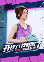 热门短剧开挂了我觉醒了NBA球魂系统40集全集完整版未删减，武炼&刘乘源主演，免费在线播放观看，百度网盘夸克网盘免费资源分享下载  第1张