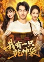 热门短剧我有一只乾坤袋顾书齐60集全集未删减版,免费在线观看播放,百度网盘夸克网盘免费资源下载 第1张 热门短剧我有一只乾坤袋顾书齐60集全集未删减版,免费在线观看播放,百度网盘夸克网盘免费资源下载 第1张