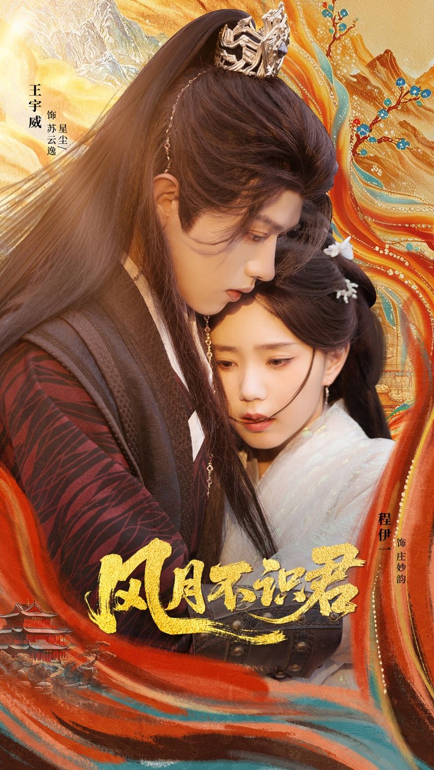 热门短剧《风月不识君（69集）王宇威＆程伊一》 全集完整版免费无需注册在线观看播放未删减版资源，短剧百度网盘夸克网盘免费资源分享下载