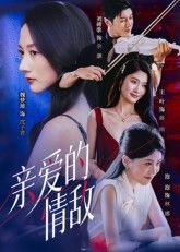 热门短剧亲爱的情敌44集刘碑歌魏梦迪主演,全集完整版免费在线观看未删减,百度网盘夸克网盘资源速存分享下载 第1张 热门短剧亲爱的情敌44集刘碑歌魏梦迪主演,全集完整版免费在线观看未删减,百度网盘夸克网盘资源速存分享下载 第1张