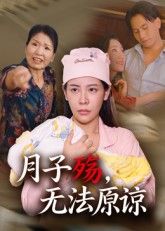 热门短剧月子殇无法原谅（31集）罗惩全集完整版免费无卡顿在线观看未删减版，百度网盘夸克网盘免费资源分享下载  第1张