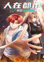 人在都市,绑定末日求生系统30集动漫全集完整版免费在线观看未删减版,百度网盘夸克网盘资源速存分享下载