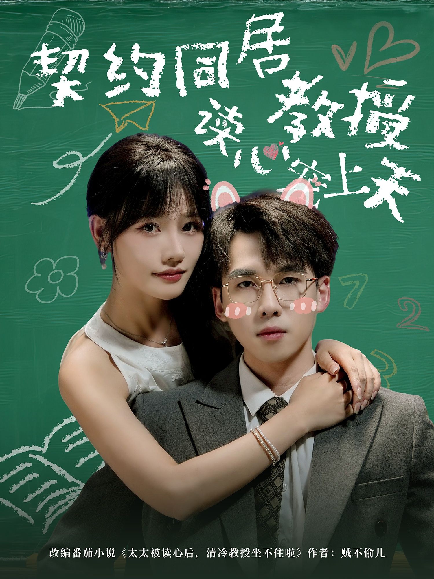 契约同居教授读心宠上天62集全集完整版免费无水印在线观看,夏侯嘉胜曹千袆主演,未删减版资源,百度网盘夸克网盘短剧免费分享下载 第1张 契约同居教授读心宠上天62集全集完整版免费无水印在线观看,夏侯嘉胜曹千袆主演,未删减版资源,百度网盘夸克网盘短剧免费分享下载 第1张