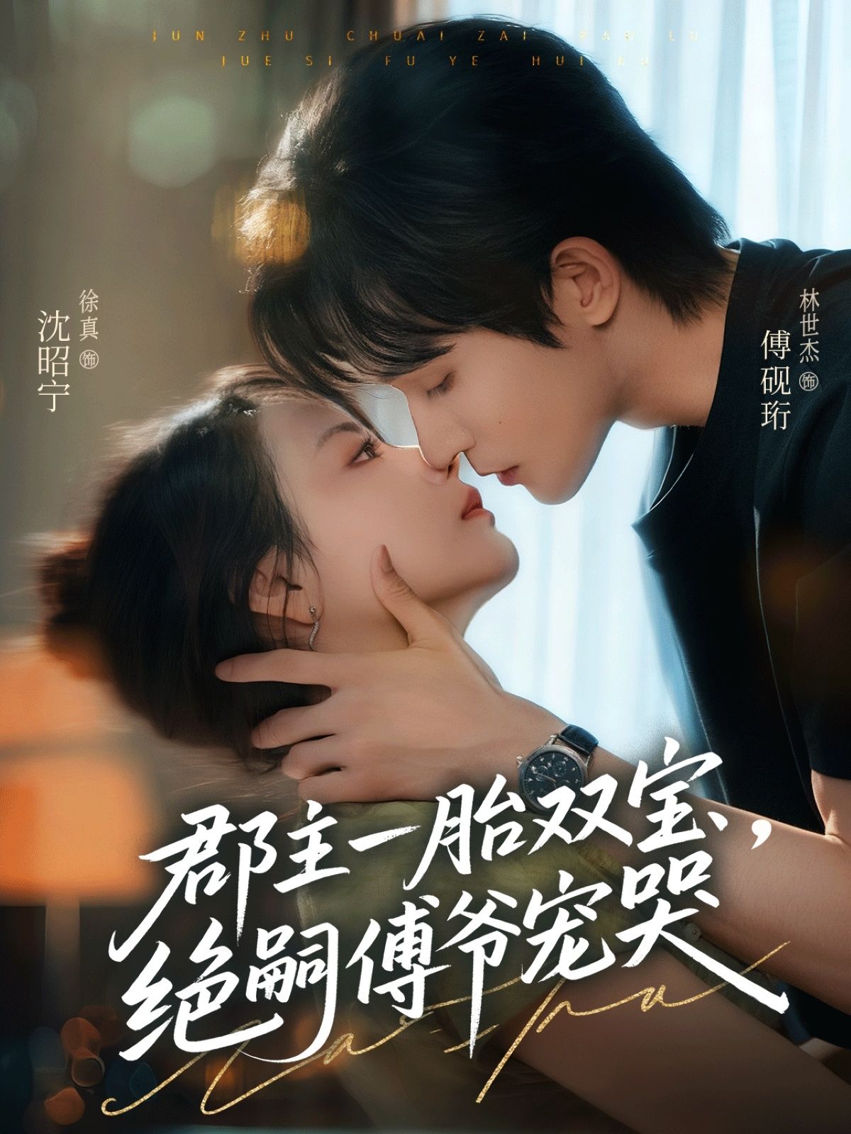 郡主一胎双宝,绝嗣傅爷宠哭63集全集完整版未删减 徐真林世杰主演 免费在线观看 百度网盘夸克网盘资源分享下载 第1张 郡主一胎双宝,绝嗣傅爷宠哭63集全集完整版未删减 徐真林世杰主演 免费在线观看 百度网盘夸克网盘资源分享下载 第1张